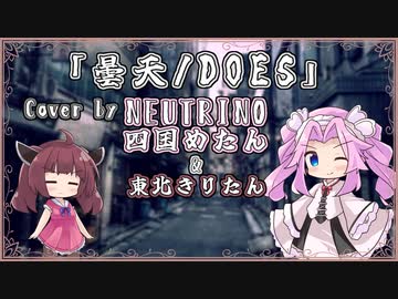 【四国めたん】曇天/DOES【NEUTRINOカバー】