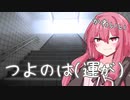 つよのはつよね【8番出口】