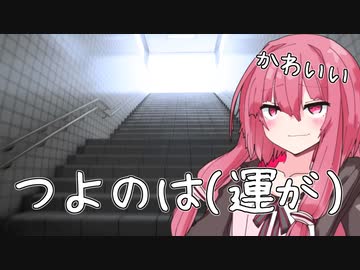 つよのはつよね【8番出口】