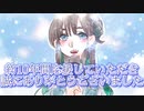 【歌ってみた】旅立ちのうた/SUPER☆GiRLS