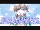 【歌ってみた】旅立ちのうた/SUPER☆GiRLS