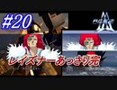 #20　スッと始まってスッと終わるレイズナー【A.C.E.2 -Another Century's Episode 2-】