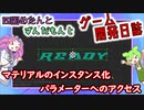 【VOICEVOX講座】 めたずんゲーム開発　Part29 マテリアルのインスタンス化/パラメーターへのアクセス