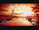 おカイコ様にお願いっ☆【ウツロマユ -Hollow Cocoon-】＃3