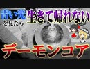 【ゆっくり解説】史上最悪な実験　青い光を見たら生きて帰れない デーモンコアを解説
