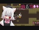 【Baba Is You】世界のルールを書き換える猫#４【VOICEVOX実況】