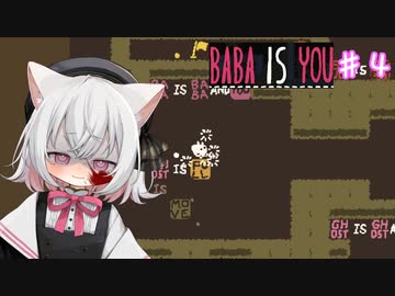 【Baba Is You】世界のルールを書き換える猫#４【VOICEVOX実況】