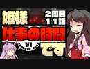 【ACⅥ】姫様"仕事"の時間ですTAKE2_ACT.11【ゆっくり実況プレイ】