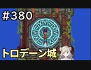 #380【女性実況】ドラゴンクエスト11Sで癒される！トロデーン城(ドラクエ11s)