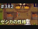 #382【女性実況】ドラゴンクエスト11Sで癒される！ゼシカの性格(ドラクエ11s)