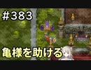 #383【女性実況】ドラゴンクエスト11Sで癒される！亀様を助ける(ドラクエ11s)