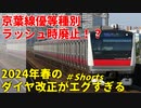 【2024年春ダイヤ改正】ラッシュ時の無料優等種別廃止！？京葉線のダイヤ改正がエグすぎる・・・【ゆっくり解説】【京葉線】#Shorts