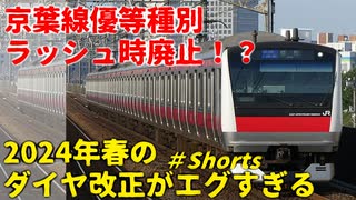 【2024年春ダイヤ改正】ラッシュ時の無料優等種別廃止！？京葉線のダイヤ改正がエグすぎる・・・【ゆっくり解説】【京葉線】#Shorts