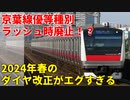 【2024年春ダイヤ改正】ラッシュ時の無料優等種別廃止！？京葉線のダイヤ改正がエグすぎる・・・【ゆっくり解説】【京葉線】