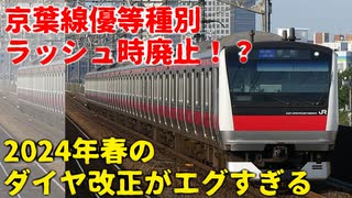 【2024年春ダイヤ改正】ラッシュ時の無料優等種別廃止！？京葉線のダイヤ改正がエグすぎる・・・【ゆっくり解説】【京葉線】