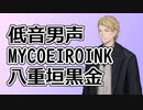 男声トークボイス「八重垣黒金」紹介【MYCOEIROINK】