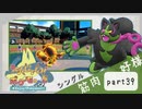 【ポケモンSV】えんじょい！ポケモン！！【Part39】