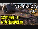 【WoT:VK 45.02(P) Ausf.A】ゆっくり実況でおくる戦車戦Part1557 byアラモンド