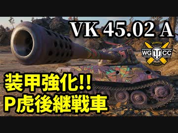 【WoT:VK 45.02(P) Ausf.A】ゆっくり実況でおくる戦車戦Part1557 byアラモンド