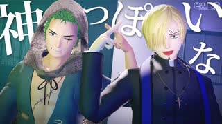 【MMDワンピ】ゾロ、サンジで神っぽいな【ゾロ遅刻誕】