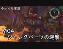 【CUSTOM MECH WARS】 -カスタムメックウォーズ- M04 「ジャンクパーツの逆襲」【ゆっくり実況】
