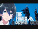 突如配信開始された謎のFPSが面白すぎた！【THE FINALS】実況プレイ