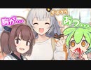 乳お化けとメスガキ【VOICEROID劇場】