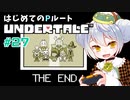 【UNDERTALE/Pルート】かえるはみんなにやさしくありたい #27【 Vtuber / 大海かえる】