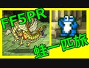 FF5蛙１匹旅part10