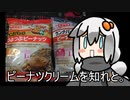 3分間　ピーナツクリームの何たるかを語り聞かす食の神