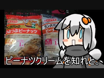 3分間　ピーナツクリームの何たるかを語り聞かす食の神