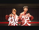 爆笑 踊ってみた【KOD団】