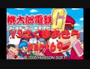 桃太郎電鉄Gさくまあきらと99年part69【プレイ動画】