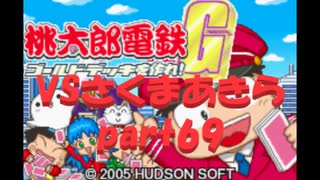 桃太郎電鉄Gさくまあきらと99年part69【プレイ動画】