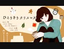 【歌ってみた】ひとりきりクリスマス - Namaz Cover