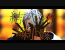 結ンデ開イテ羅刹ト骸