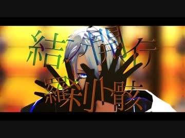 結ンデ開イテ羅刹ト骸