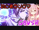 【GBVSR】フリープレイで楽しむアカネちゃん 第2話「ランクマ開始！」【VOICEROID実況】