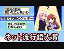 【賛否】今年の『ネット流行語100』推しの子に決定【ゆっくり】【2ch】