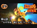 【2人実況】第６話 なぞの光。動く人形、ジーノ！！【マリオRPGリメイク】【ぐていと】