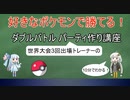 好きなポケモンで勝てる！ダブルバトルパーティ作り講座