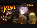 #10【バルダーズゲート３】そして集いしずんだ　100年目の目覚めに呼ばれて【ゆかきりきず六花】