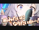 私みたいになりたいかー！
