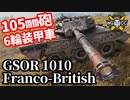 【WoT:GSOR 1010 Franco-British】ゆっくり実況でおくる戦車戦Part1558 byアラモンド