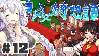 PART12 東方版マリオRPG【東方少女綺想譚】VOICEROID実況(ボイスロイド実況)