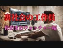 裏社会の工作員（佐伯まおウォッチャー編）