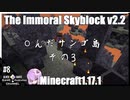 ゆかりのThe Immoral Skyblock v2.2【1.17.1】#8