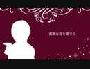 【歌ってみた】薔薇は毒を愛でる / Covered by 緋衣那充希【無名歌唱祭2023参加曲】