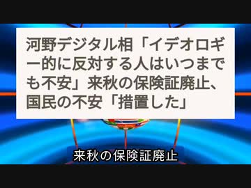 気になったニュース●河野デジタル相「イデオロギー的に反対する人はいつまでも不安」来秋の保険証廃止国民の不安「措置した」●メディアは裏金一色、厚労省には何故メスが入らないのか