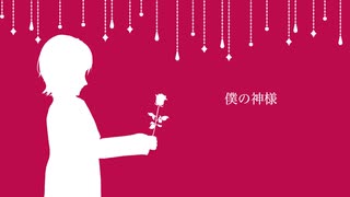 【歌ってみた】僕の神様 / Covered by 緋衣那充希【無名歌唱祭2023参加曲】